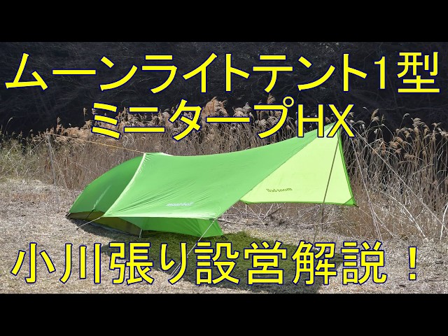 ムーンライトテント1型 ミニタープHX 小川張り設営解説！ - YouTube