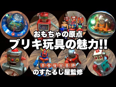 ブリキ玩具入門】｢ブリキは動いてナンボ｣実際に貴重なブリキにゼンマイ