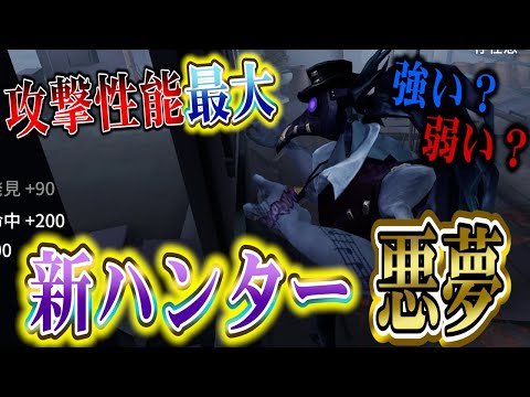 第五人格】攻撃性能最大！新ハンター『悪夢』から絶対に逃げられない
