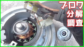 180SXのブロワモーター壊した。 分解して調査するVLOG 【180SX整備録