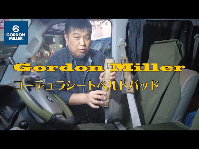 エブリイ】GORDON MILLER（ゴードンミラー） コーデュラ シートベルト