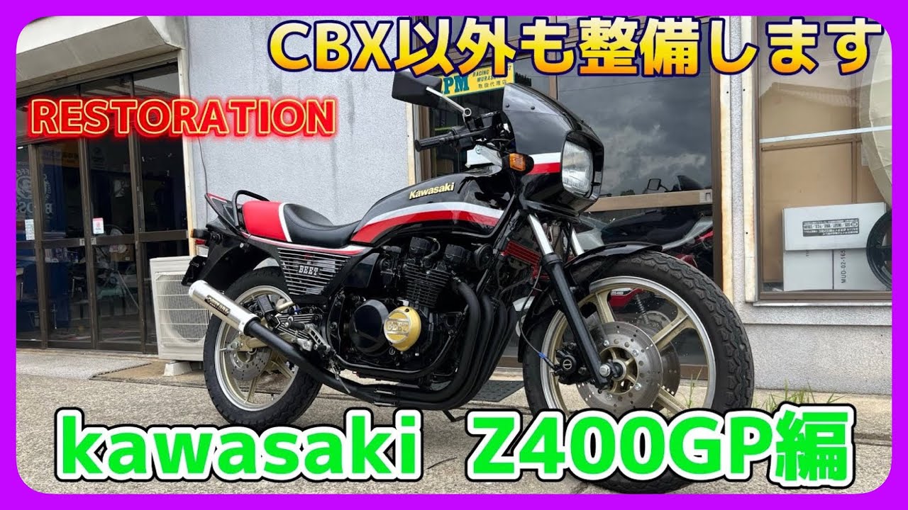 CBX以外もレストア・整備します！kawasaki 《 Z400GP 》編 - YouTube