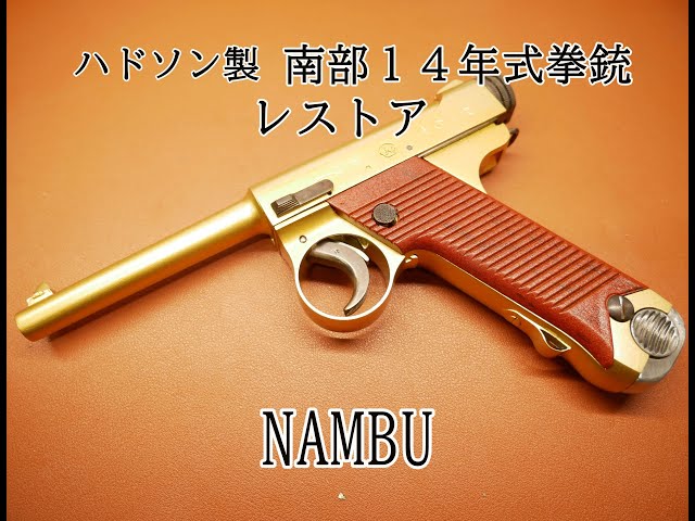 南部14年式拳銃 レストア ハドソン製 金属モデルガン TOY GUN