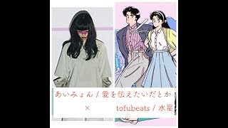 J-POP BLEND (MUSH UP) MIX】「あいみょん / 愛を伝えたいだとか