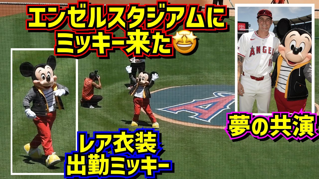 激レア‼️エンゼルスタジアムにミッキーマウス登場🤩出勤衣装で