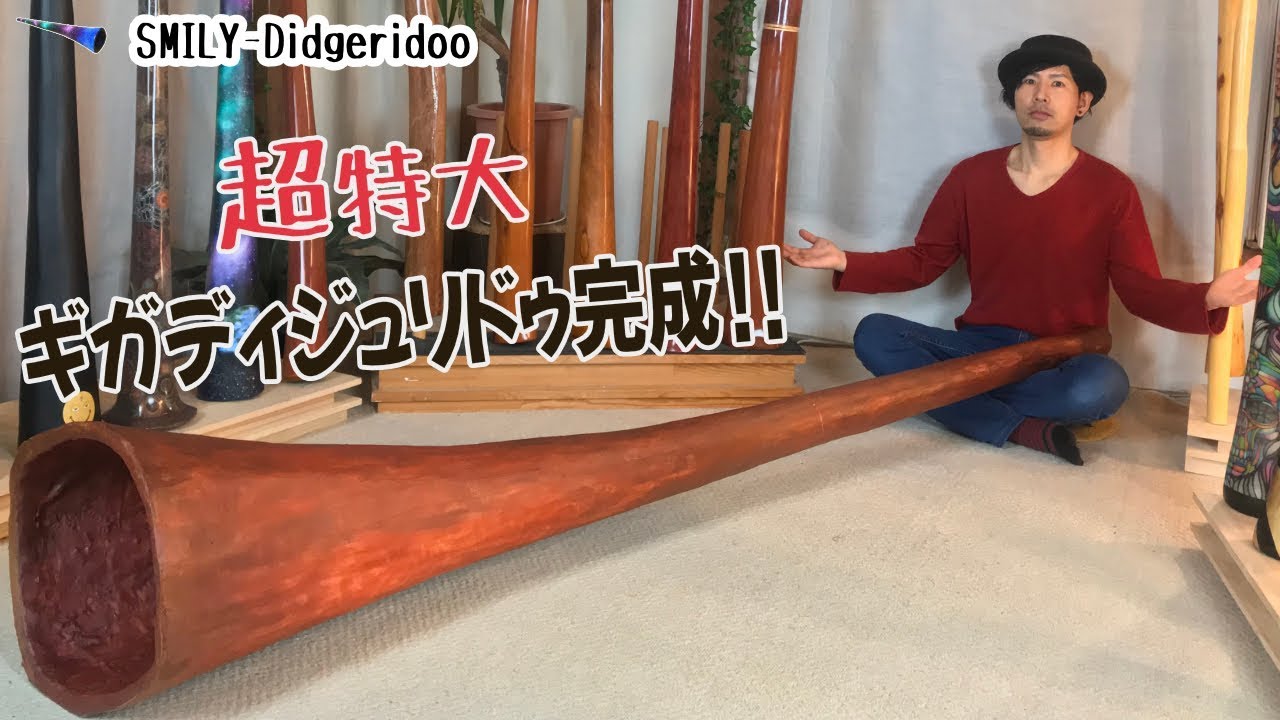 新作！超巨大ギガディジュリドゥ【Handmade Gigantic Didgeridoo