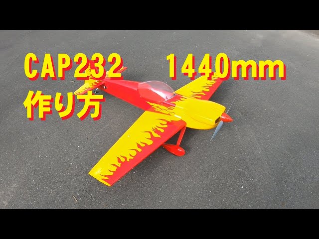 ラジコン飛行機】通販で買ったCAP232作り方 - YouTube