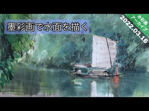 水墨画アーカイブ】舟のある風景画を描く つらら庵 2022.03.16 - YouTube