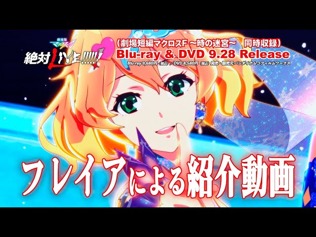 劇場版マクロスΔ 絶対LIVE!!!!!!／劇場短編マクロスF ～時の迷宮