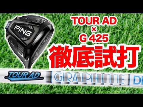 新作ピンG425 #2】全国で1番最初にTOUR AD HDシャフトと3タイプの