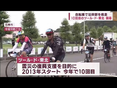 ツール・ド・東北10回目の記念大会開幕 宮城沿岸の復興感じながら