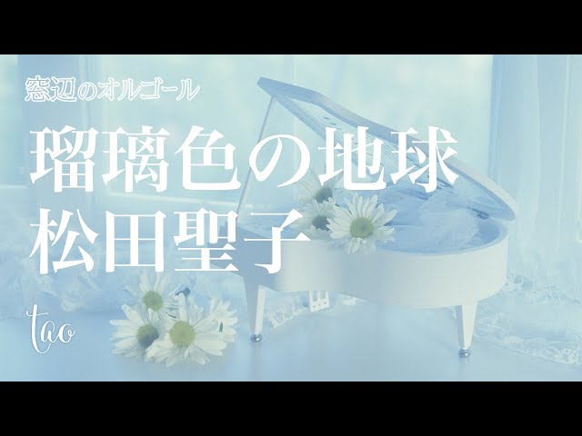 オルゴール♫ 「瑠璃色の地球」/ 松田聖子 fullsize - YouTube