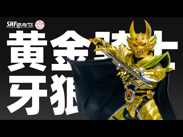 真骨雕黄金骑士牙狼冴岛钢牙20周年纪念版PB限定牙狼Garo - YouTube