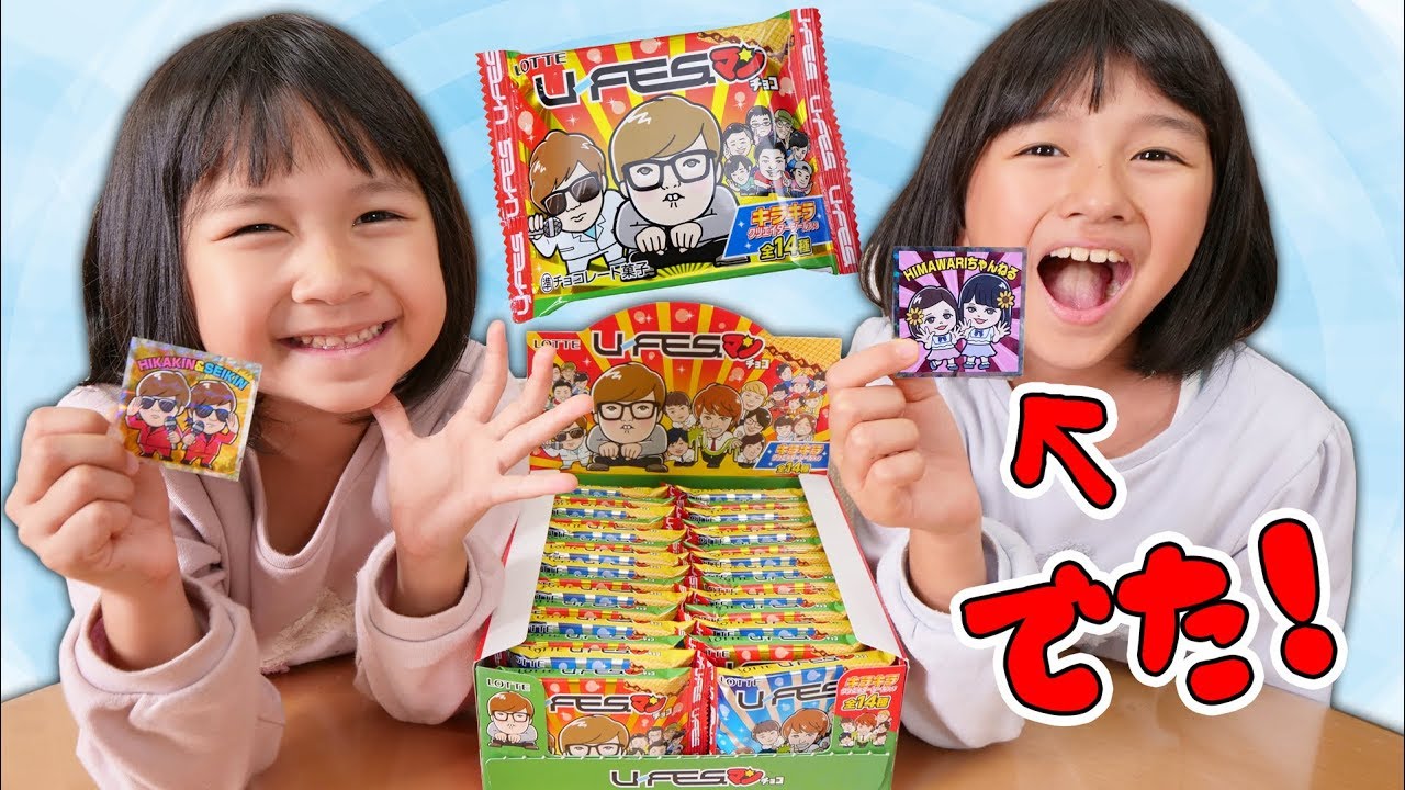 HIMAWARIちゃんねるシールGetしたい！U-Fesマンチョコ大量開封