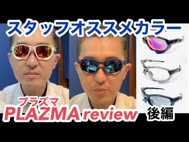 オークリー プラズマ紹介後編！【OAKLEY】 - YouTube