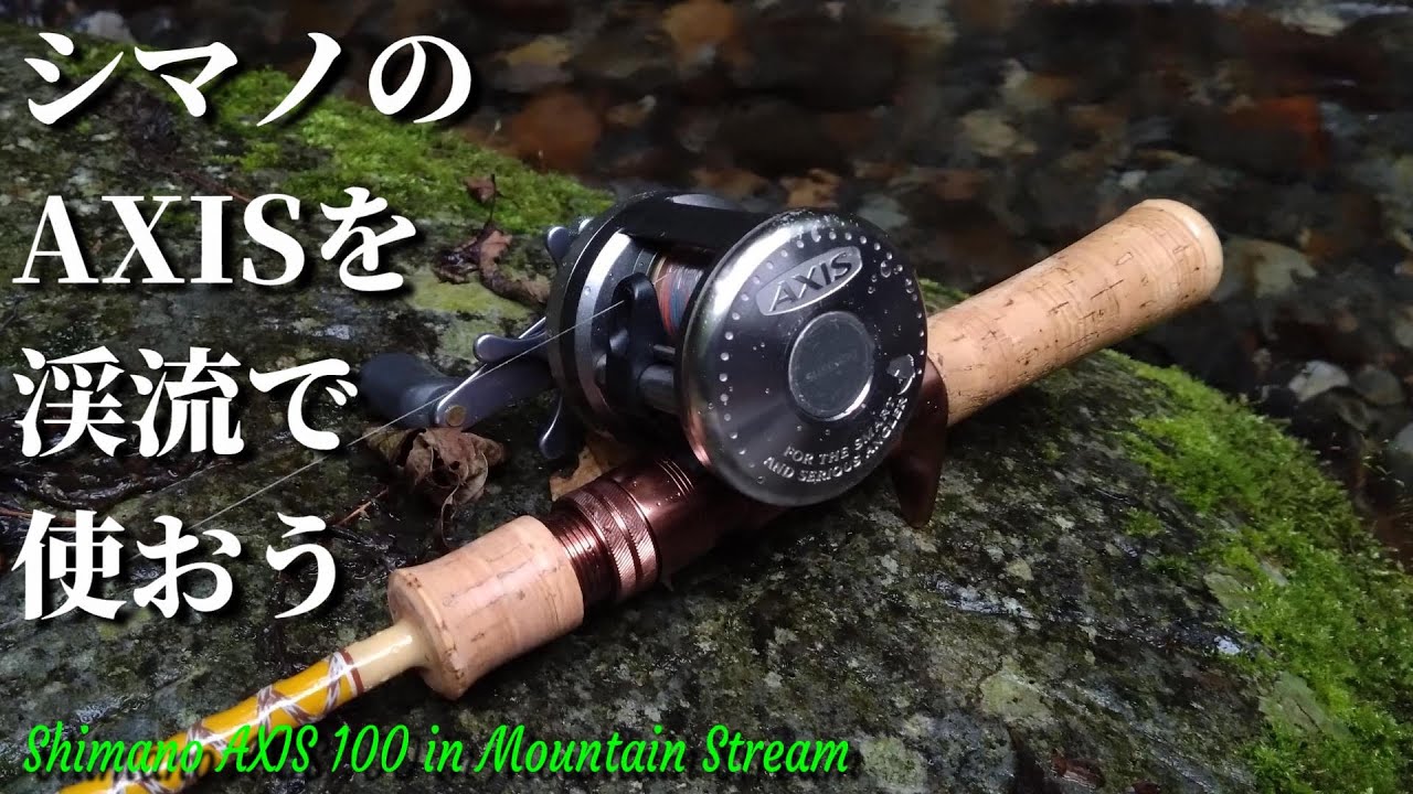 自作スプール】シマノのアクシスを渓流仕様にしてみた【SHIMANO AXIS