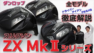 最新作・スリクソンZX MkⅡ・ドライバー・アイアン・FW・HB・徹底解説