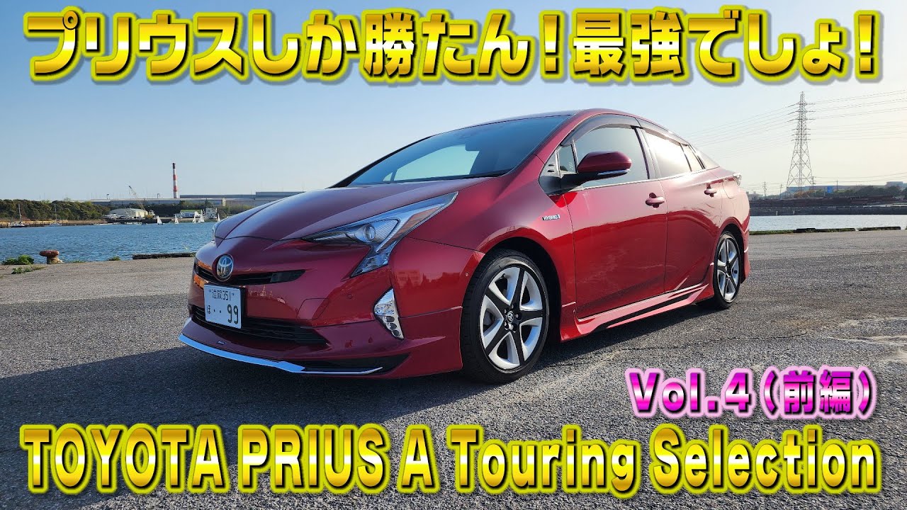 Yacho's new car! 50 Prius A Touring. It's fuel-efficient, too