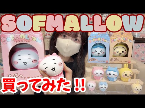 Chiikawa] Exciting soft vinyl figures released! A new toy series