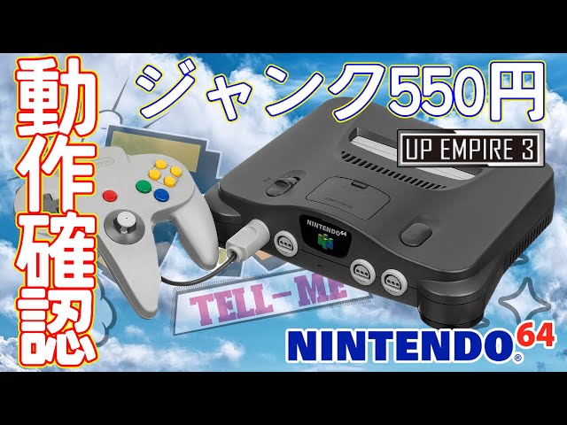 ジャンク】550円で購入してきたNintendo64の動作確認してみた