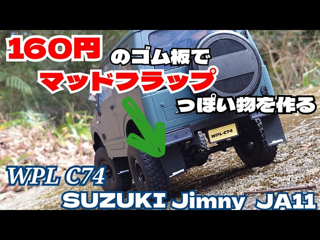 WPL C74】ジムニーのラジコン用に自作マッドフラップを作成＆装着【1