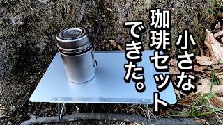 キャンプ道具」コレは可愛い！ちいさなコーヒーセット。エバニューを