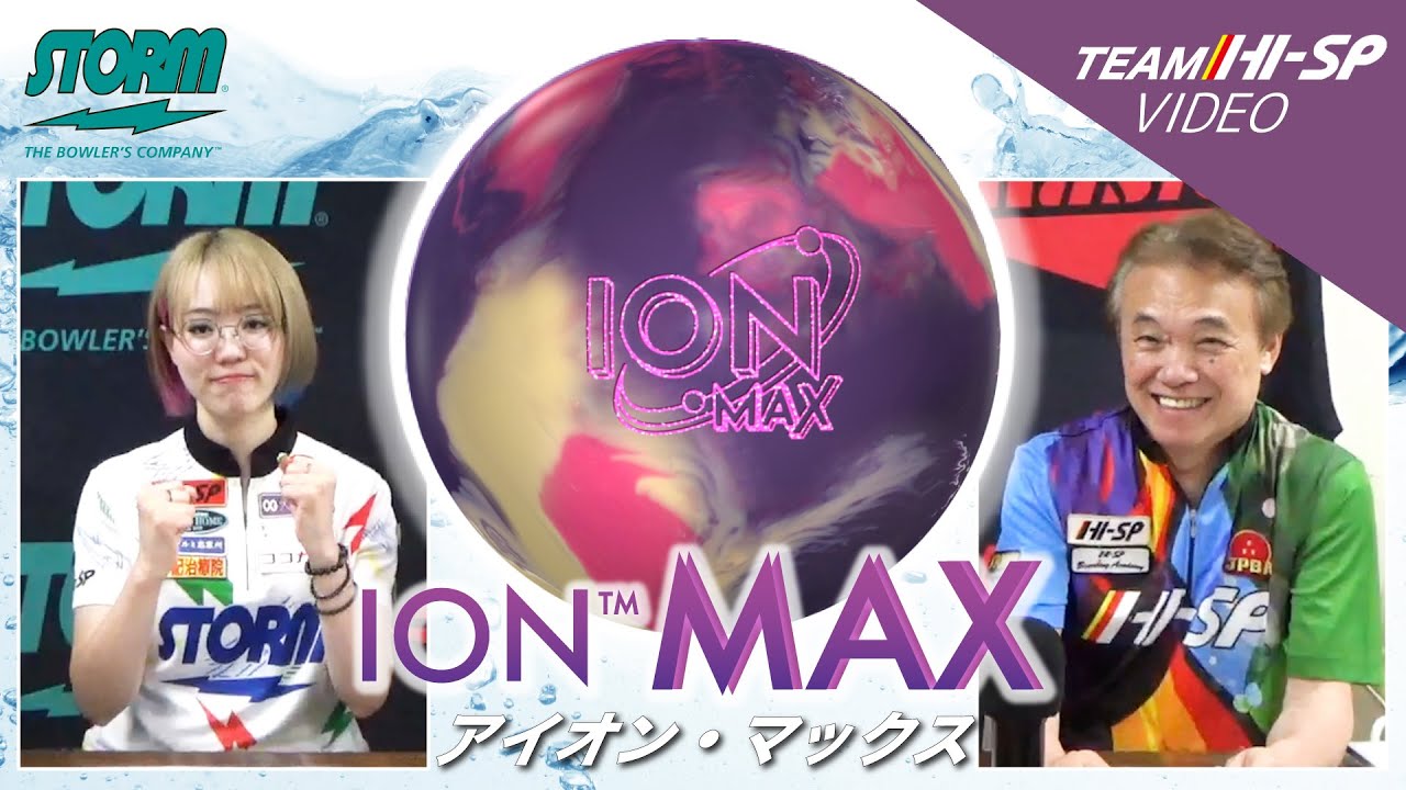 アイオン・マックス - ハイスポーツ社 ：信頼のボウリング用品販売