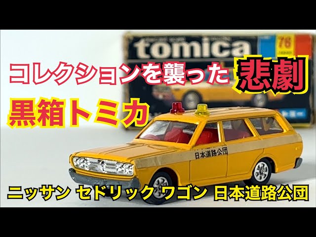 黒箱トミカ／【運転席窓あきver】日産セドリックワゴン白パト 黒箱トミカ】