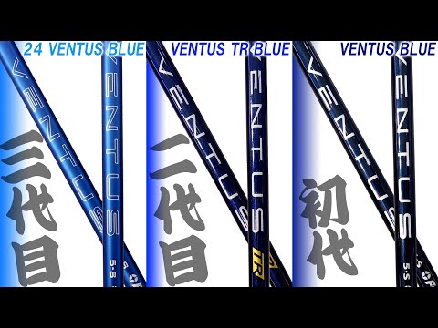24VENTUS・VENTUS TRブルー・VENTUS】青ベンタス歴代3機種をQi10で比較