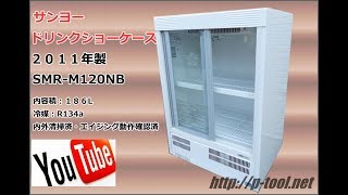 No.03995 サンヨー 冷蔵ドリンクショーケース SMR-M120NB