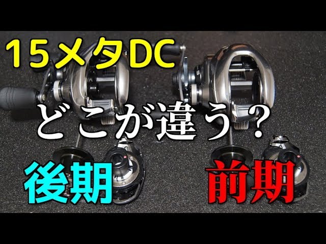 15メタニウムDC】前期型と後期型の違い【Metanium DC】 - YouTube