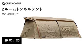 2ルームトンネルテント クーヴァ ｜商品｜QUICKCAMP(クイックキャンプ