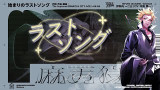 ヒプノシスマイク 伊弉冉 一二三「始まりのラストソング」Trailer