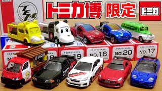 トミカ博inOSAKA トミカイベントモデル 新車両 全8種 & 入場記念車両