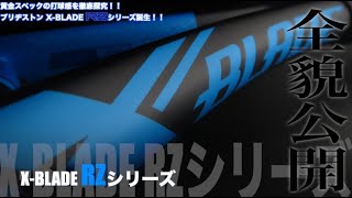 BRIDGESTONE Tennis】第3のX-BLADE『RZ』シリーズ誕生！！ - YouTube