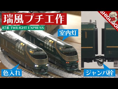 KATO Twilight Express Mizukaze Mini Construction / N Gauge Model