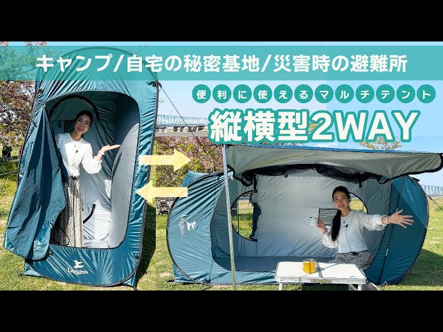 組み立てわずか30秒！縦でも横でも使える2WAYマルチテントFreely