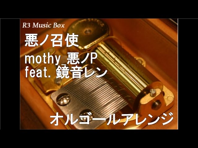 悪ノ召使/mothy_悪ノP feat.鏡音レン【オルゴール】 - YouTube