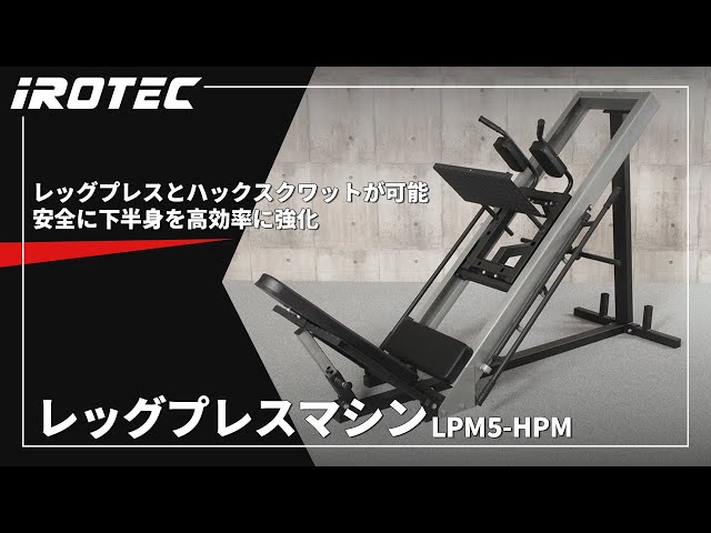 IROTEC（アイロテック）】レッグプレスマシンLPM5-HPM【レッグプレスと