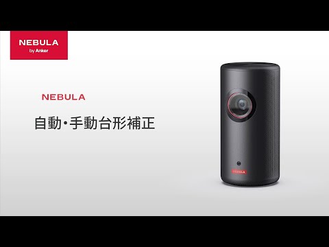 Nebula Capsule 3 Laser | 自動・手動台形補正 - YouTube