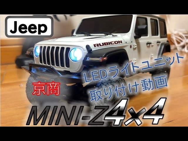 京商 ミニッツ 4×4 LEDライト取り付け＆走行動画 【ラジコン】 - YouTube