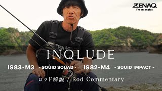 Rod Commentary ] INQLUDE EGING Model IS83-M3 / IS82-M4 - Yoshitaka