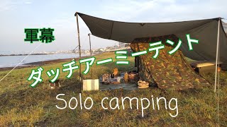 軍幕ソロキャンプ】海岸で野営！オランダ軍ダッチアーミーテント・軍幕