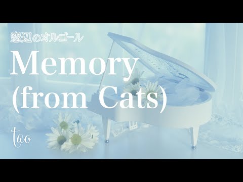 オルゴール♫ 「Memory (from Cats)」/ Andrew Lloyd Webber