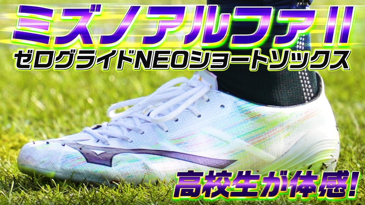 現役高校生が試合でミズノアルファ2とゼログライドネオショート