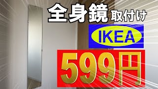 DIY] I bought a super cheap full-length mirror from IKEA and