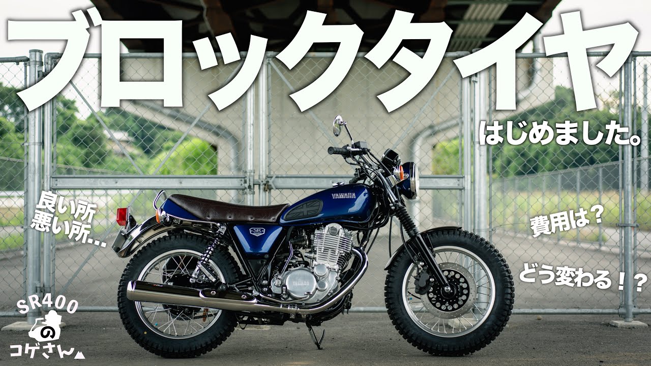 SR400にブロックタイヤってどうなのよ？僕なりのファースト