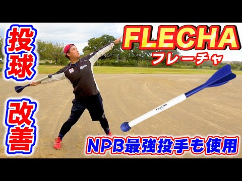 投球改善ギア】山本由伸投手も使用！アイピーセレクトの「フレーチャ