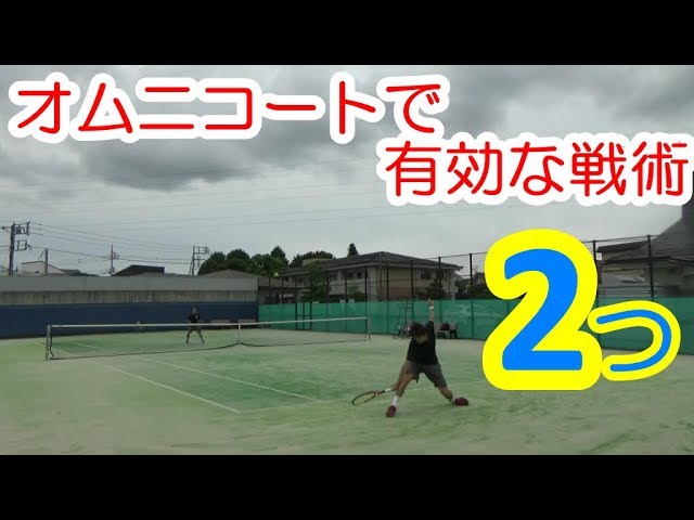 戦術2つ】オムニコートで有効な戦術 ～動画テニススクール～ - YouTube