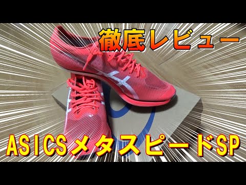 ASICSメタスピードSP徹底レビュー | 陸上トレーニングスクール